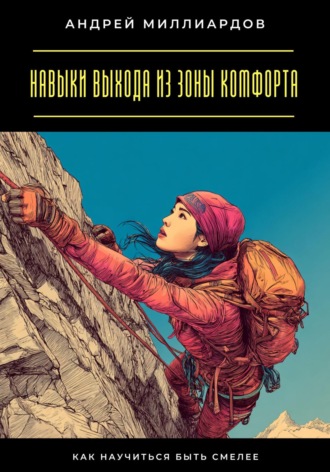 Навыки выхода из зоны комфорта. Как научиться быть смелее