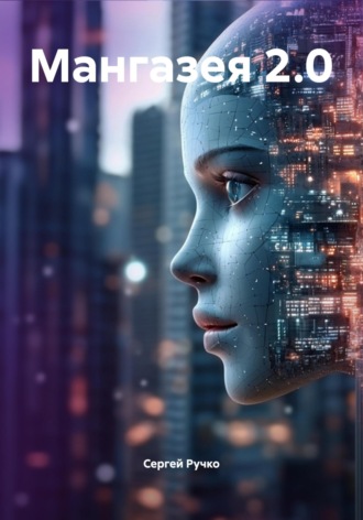 Мангазея 2.0