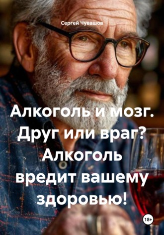 Алкоголь и мозг. Друг или враг? Алкоголь вредит вашему здоровью!