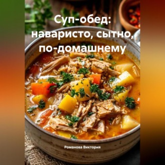 Суп-обед: наваристо, сытно, по-домашнему