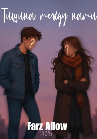 Тишина между нами