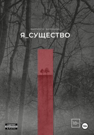 Я_существо