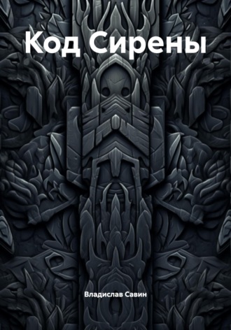 Код Сирены