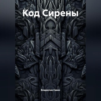 Код Сирены