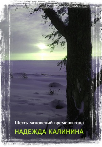 Шесть мгновений времени года