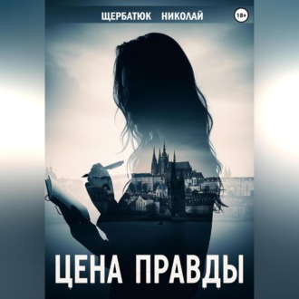 Цена правды