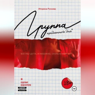 Группа продленного дня