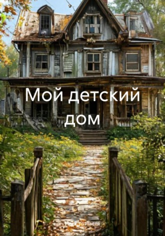 Мой детский дом