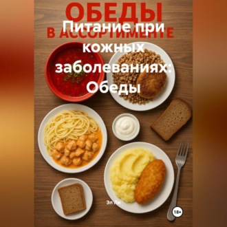 Питание при кожных заболеваниях: Обеды