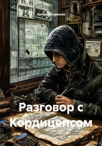 Разговор с Кордицепсом