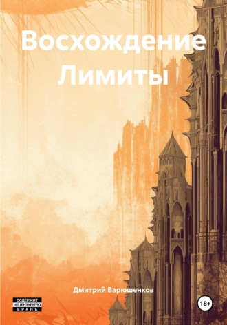 Восхождение Лимиты