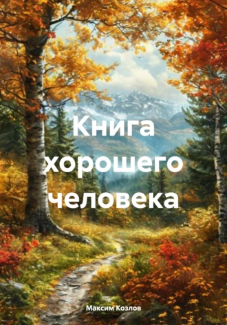 Книга хорошего человека