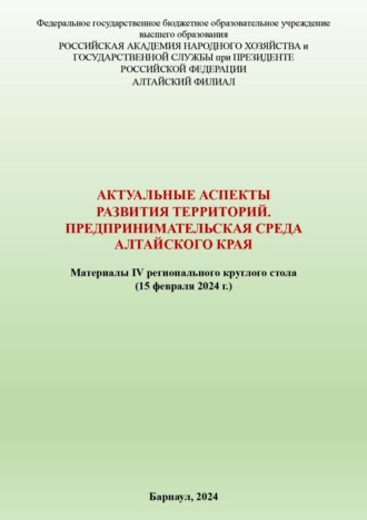 Актуальные аспекты развития территорий. Предпринимательская среда Алтайского края