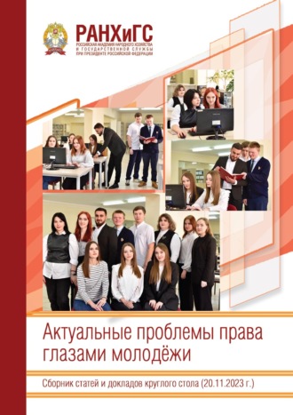 Актуальные проблемы права глазами молодёжи
