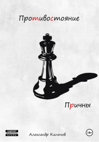 Противостояние. Причины