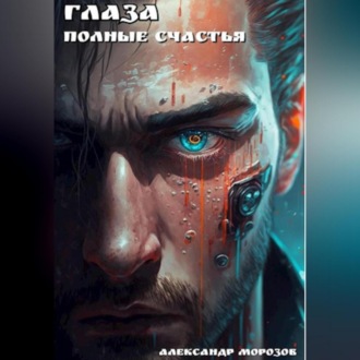 Глаза, полные счастья