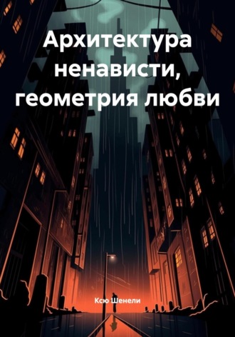 Архитектура ненависти, геометрия любви