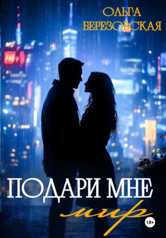 Подари мне мир