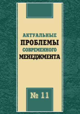 Актуальные проблемы современного менеджмента. Выпуск 11