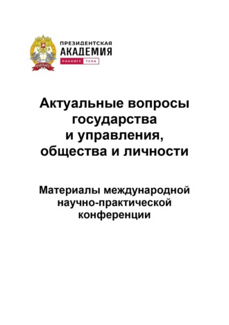 Актуальные вопросы государства и управления, общества и личности