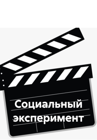 Социальный эксперимент