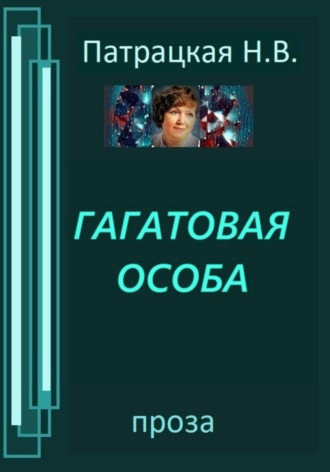 Гагатовая особа