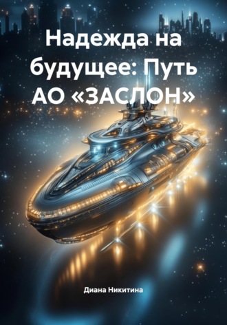 Надежда на будущее: Путь АО «ЗАСЛОН»