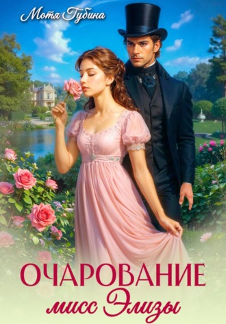 Очарование мисс Элизы