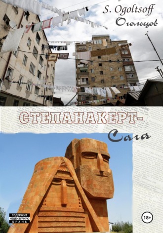 Степанакерт-Сага