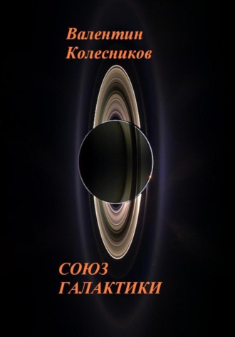 СОЮЗ ГАЛАКТИКИ