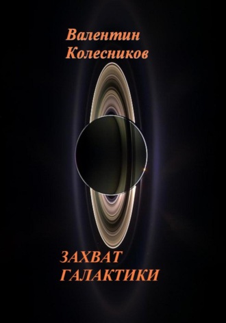 ЗАХВАТ ГАЛАКТИКИ