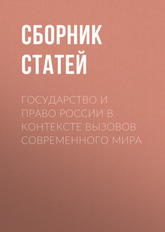 Государство и право России в контексте вызовов современного мира
