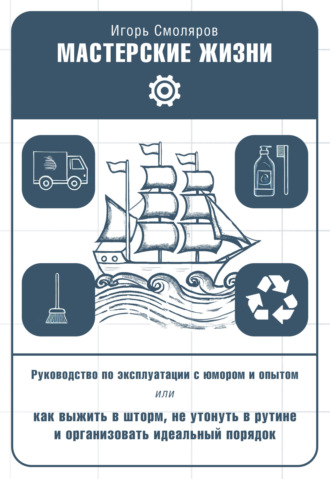 Мастерские жизни