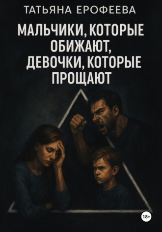 Мальчики, которые обижают, девочки, которые прощают