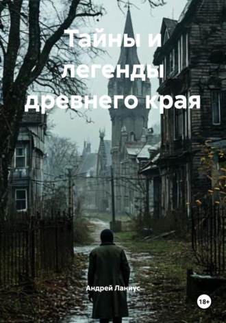 Тайны и легенды древнего края