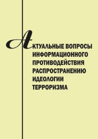 Актуальные вопросы информационного противодействия распространению идеологии терроризма