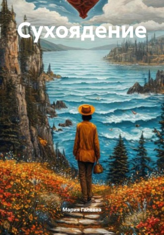 Сухоядение