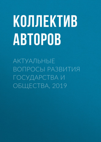 Актуальные вопросы развития государства и общества, 2019