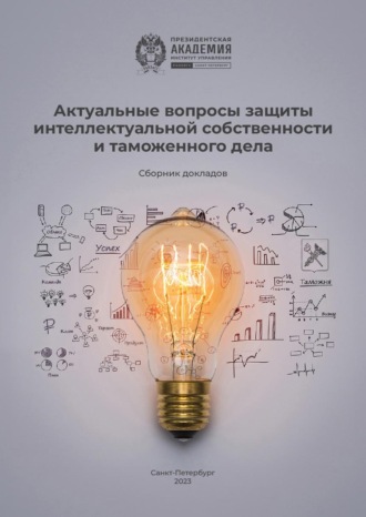 Актуальные вопросы защиты интеллектуальной собственности и таможенного дела