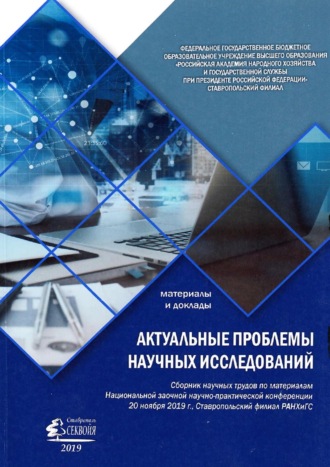 Актуальные проблемы научных исследований