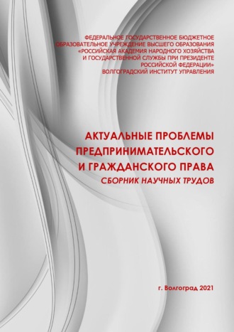 Актуальные проблемы предпринимательского и гражданского права