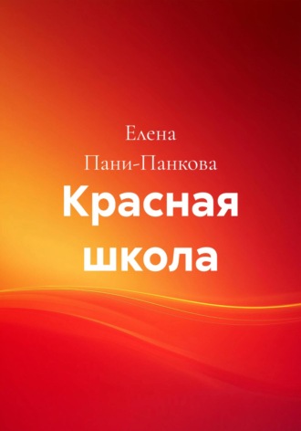 Красная школа