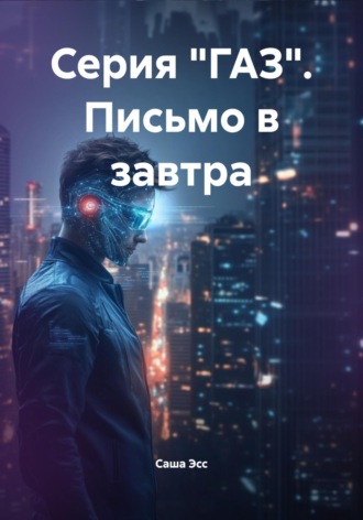 Серия «ГАЗ». Письмо в завтра