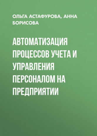 Автоматизация процессов учета и управления персоналом на предприятии