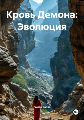 Кровь Демона: Эволюция