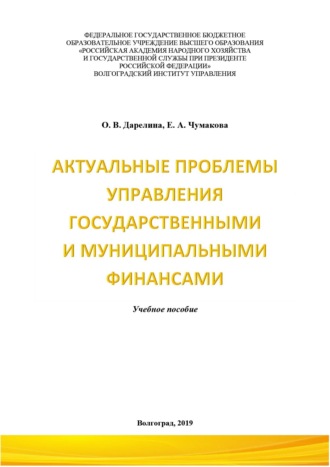 Актуальные проблемы управления государственными и муниципальными финансами