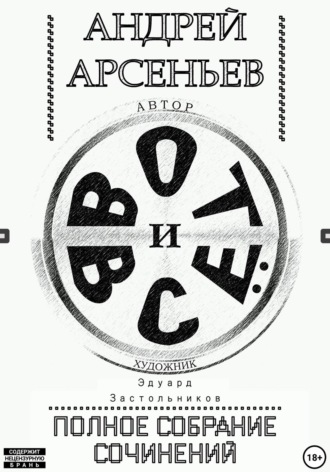 Вот и всё. Полное собрание сочинений