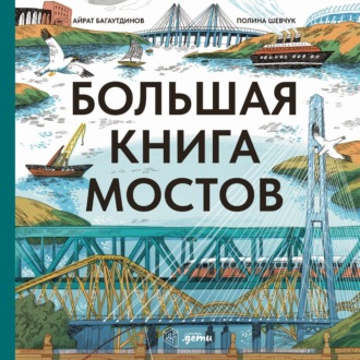 Большая книга мостов