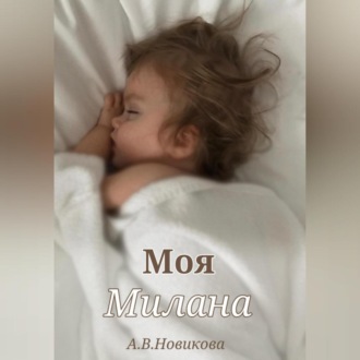 Моя Милана