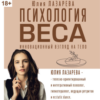Психология веса. Инновационный взгляд на тело